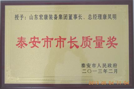 山东米兰·(milan)中国官方网站,米兰体育,ac米兰荣获泰安市市长质量奖个人奖康凤明201302.jpg