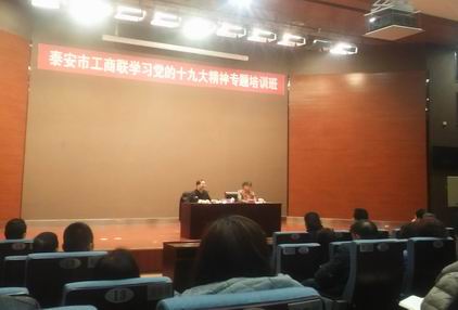 泰安市工商联学习十九大培训班20171216.jpg